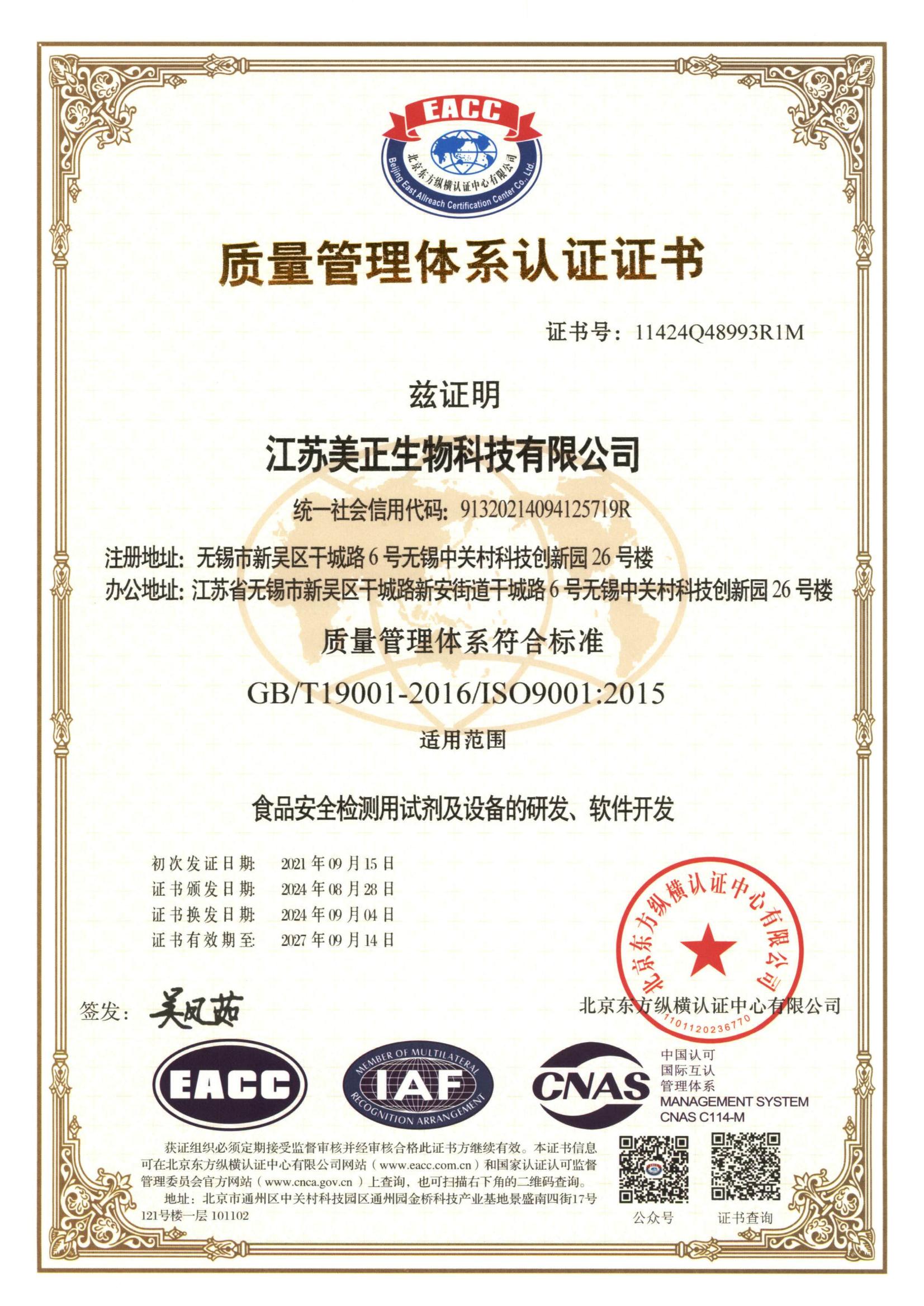 江苏美正-质量管理体系认证证书